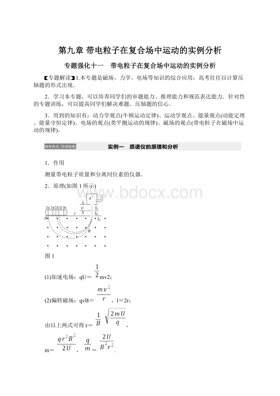 第九章带电粒子在复合场中运动的实例分析.docx_第1页