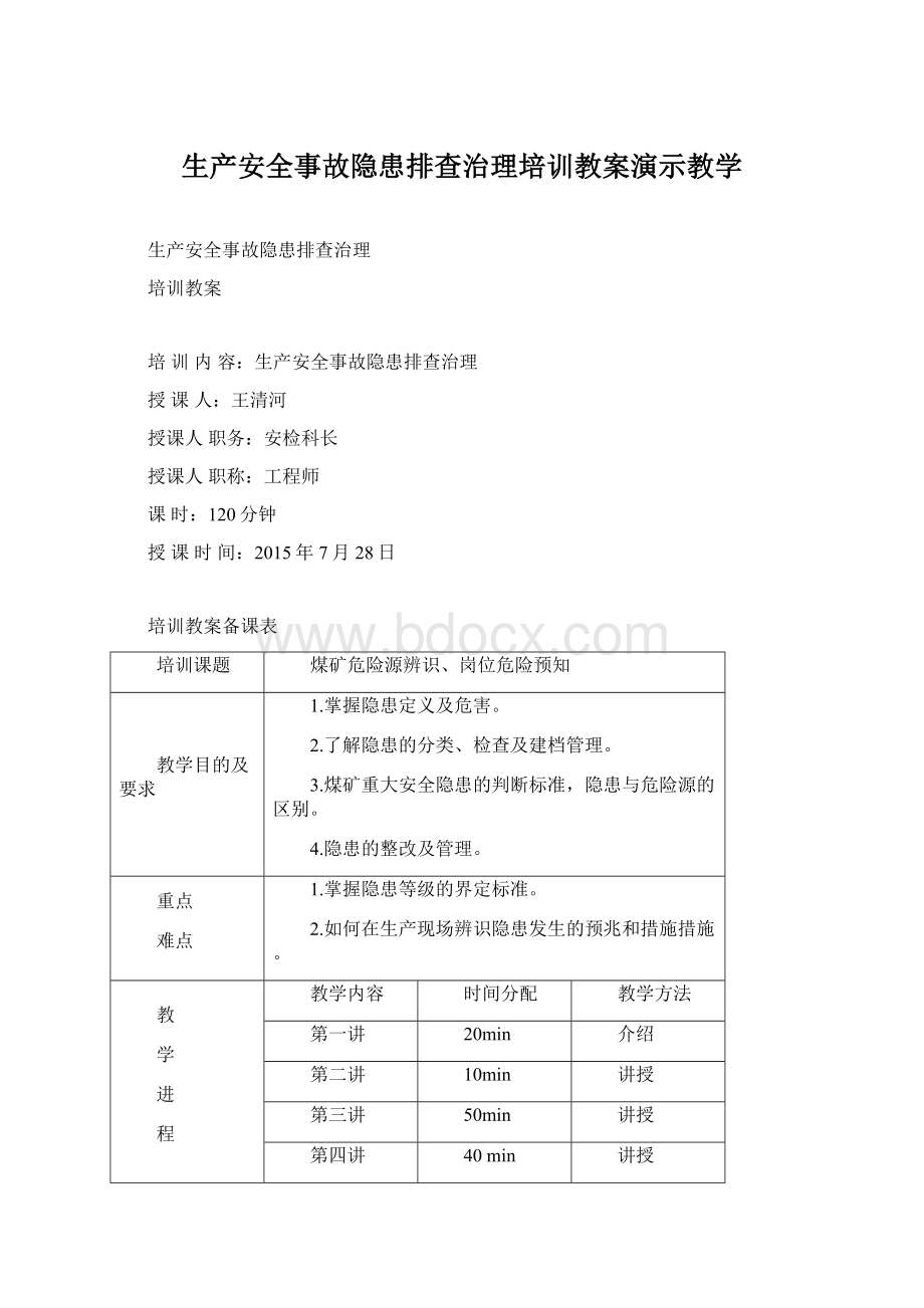 生产安全事故隐患排查治理培训教案演示教学.docx_第1页