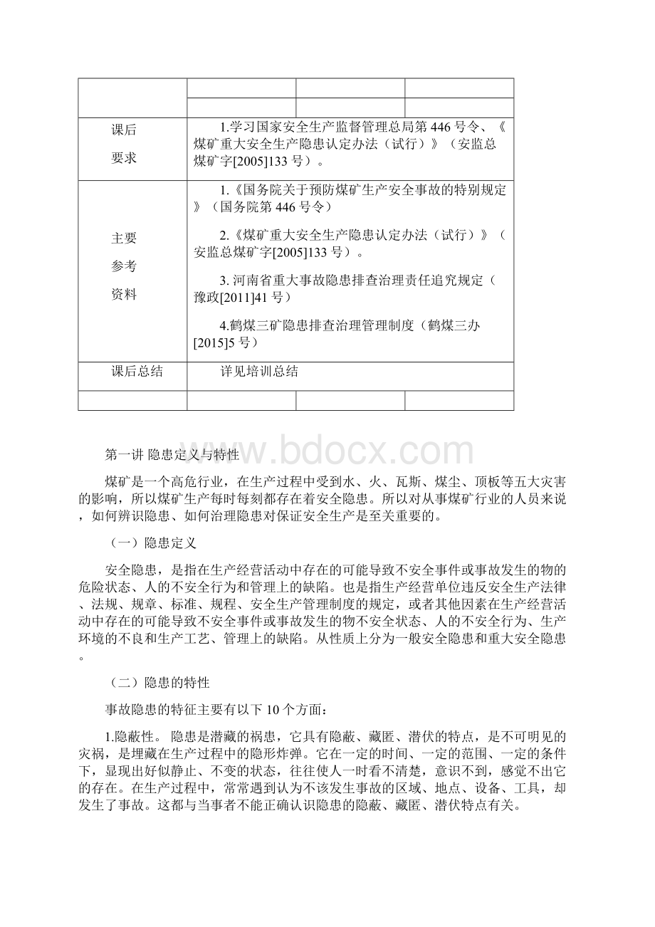 生产安全事故隐患排查治理培训教案演示教学.docx_第2页