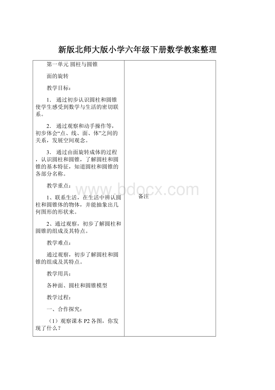 新版北师大版小学六年级下册数学教案整理Word文档下载推荐.docx_第1页