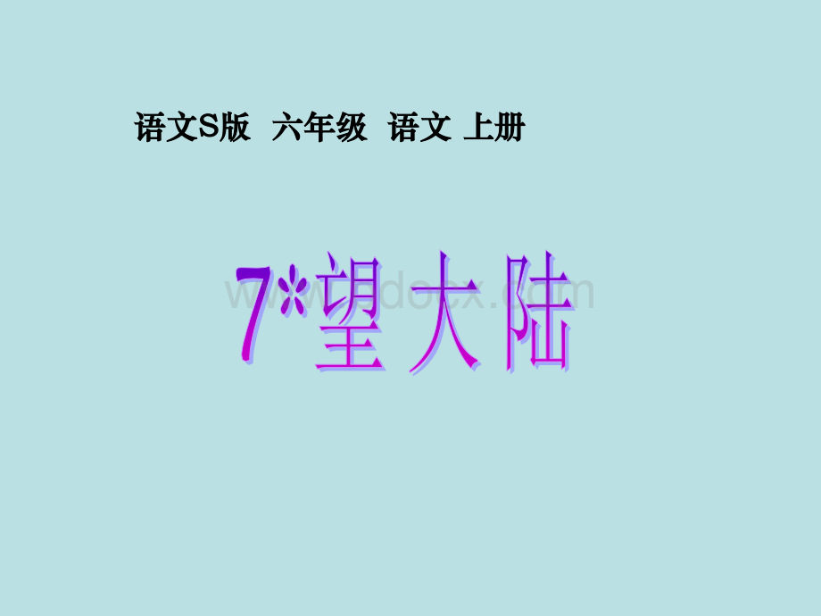 语文S版小学六年级上册第7课《望大陆PPT课件》PPT文件格式下载.ppt_第1页