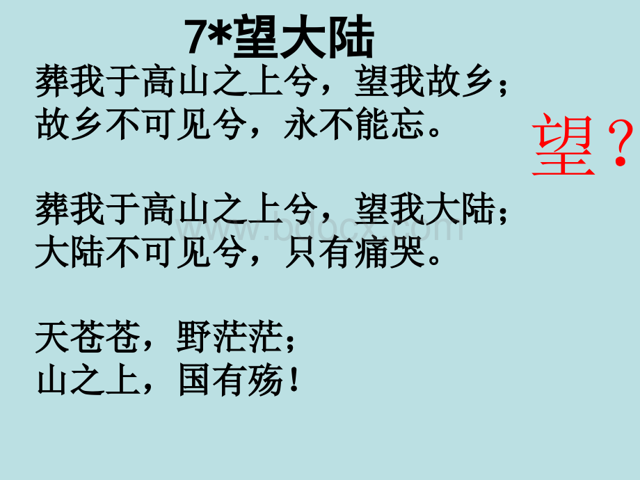 语文S版小学六年级上册第7课《望大陆PPT课件》PPT文件格式下载.ppt_第3页