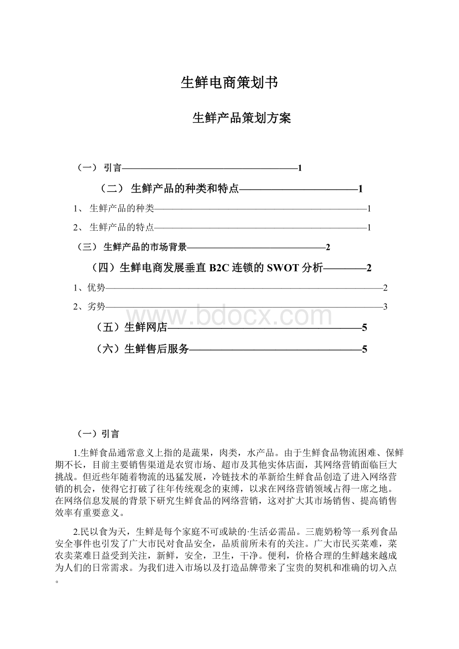 生鲜电商策划书Word格式文档下载.docx_第1页