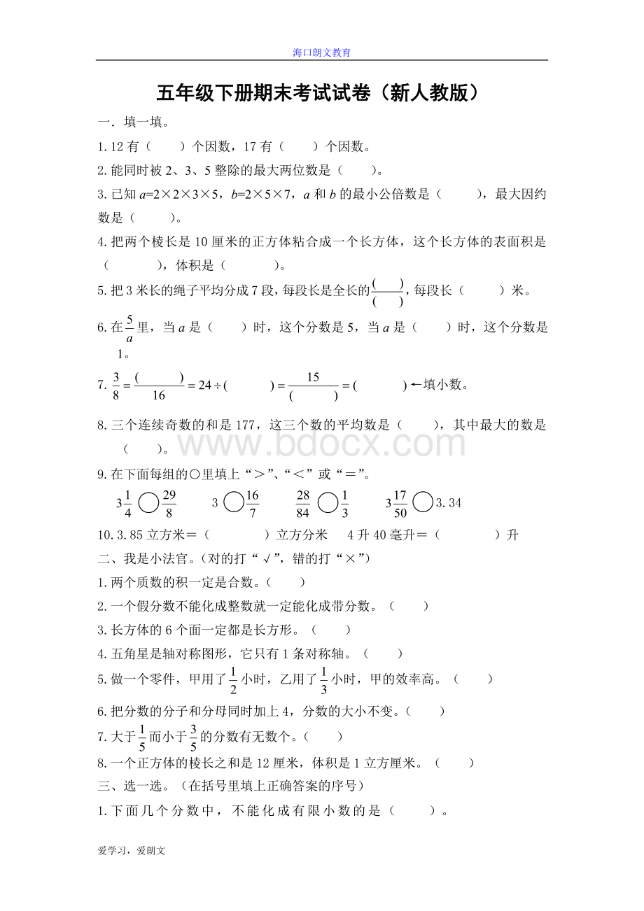 新人教版五年级下册数学期末试卷及答案.doc