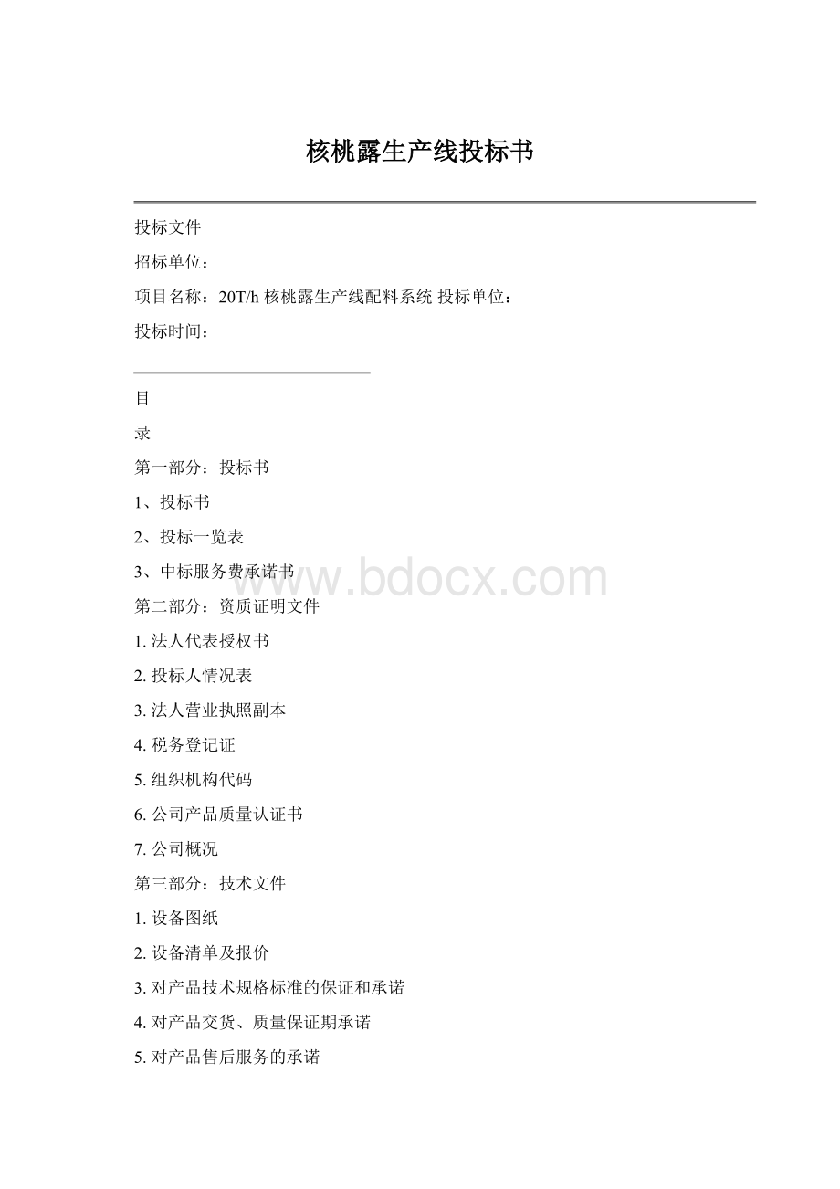 核桃露生产线投标书Word文档下载推荐.docx_第1页