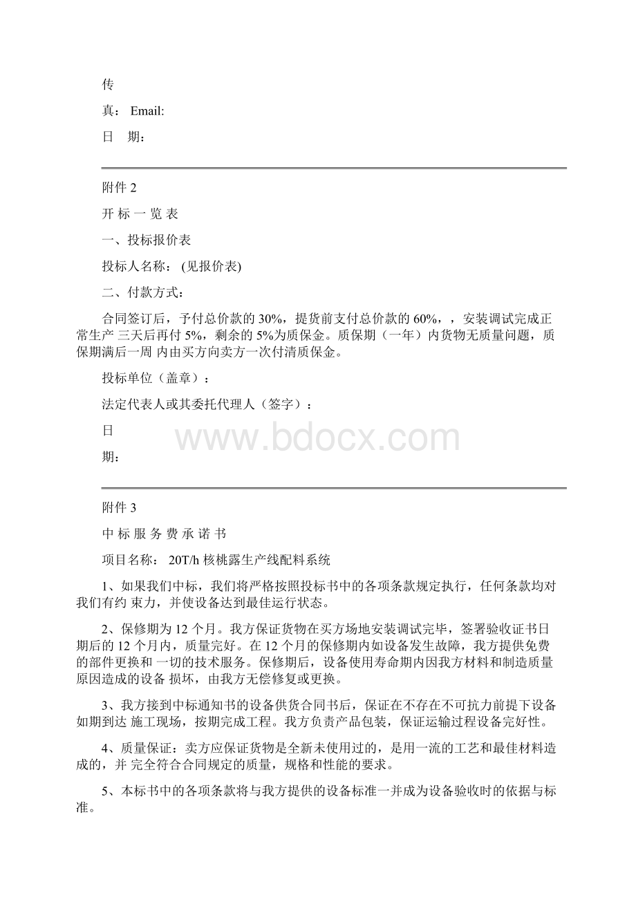 核桃露生产线投标书Word文档下载推荐.docx_第3页