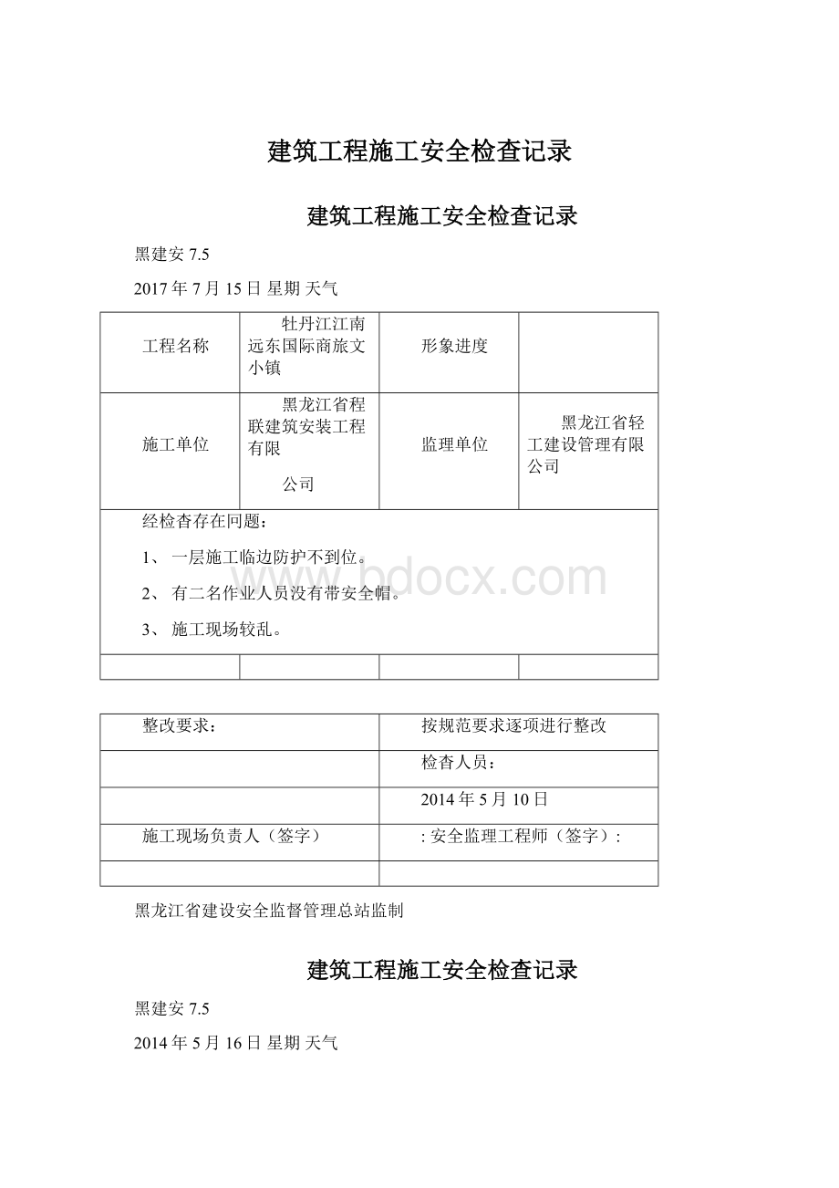 建筑工程施工安全检查记录.docx_第1页