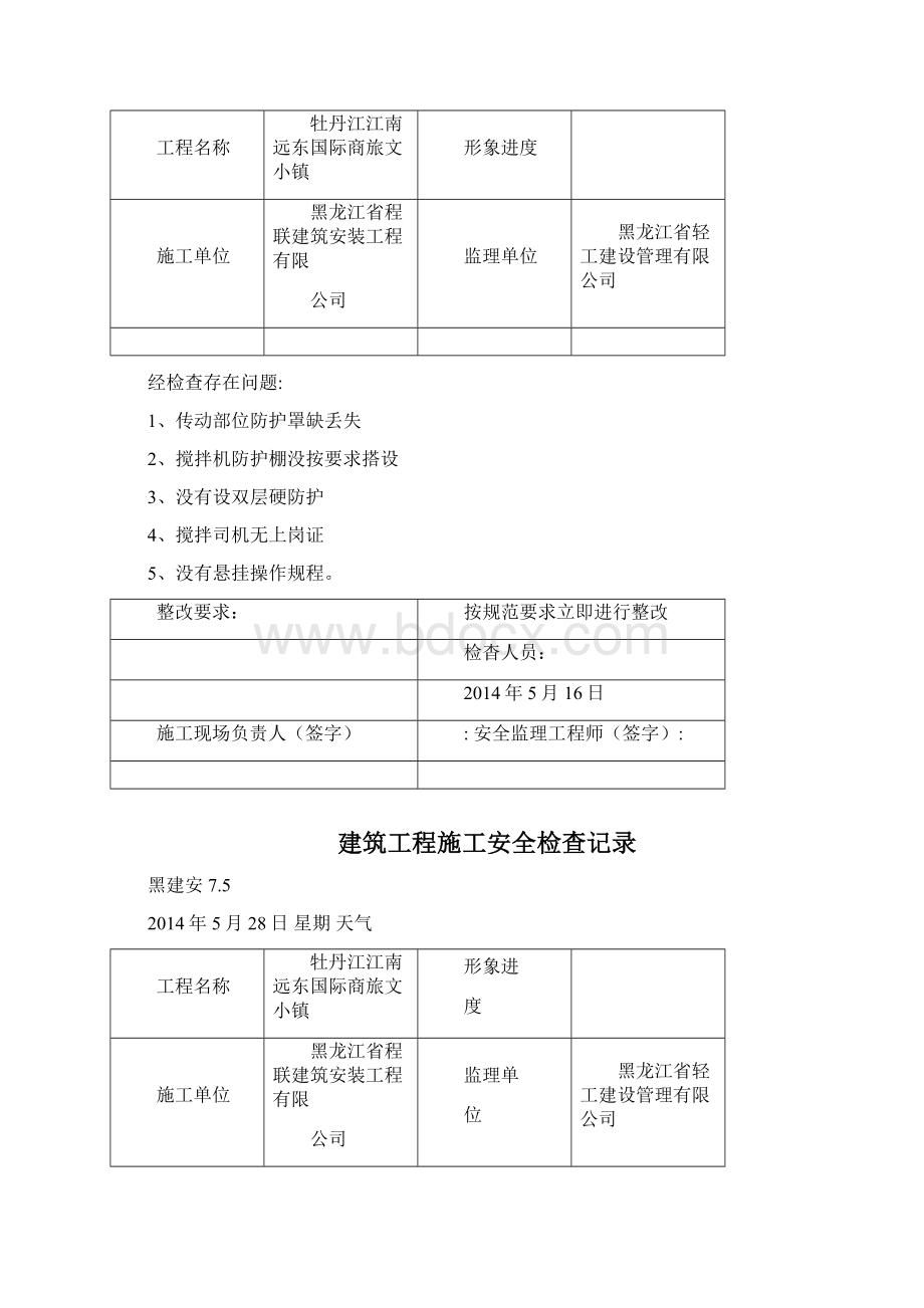 建筑工程施工安全检查记录.docx_第2页