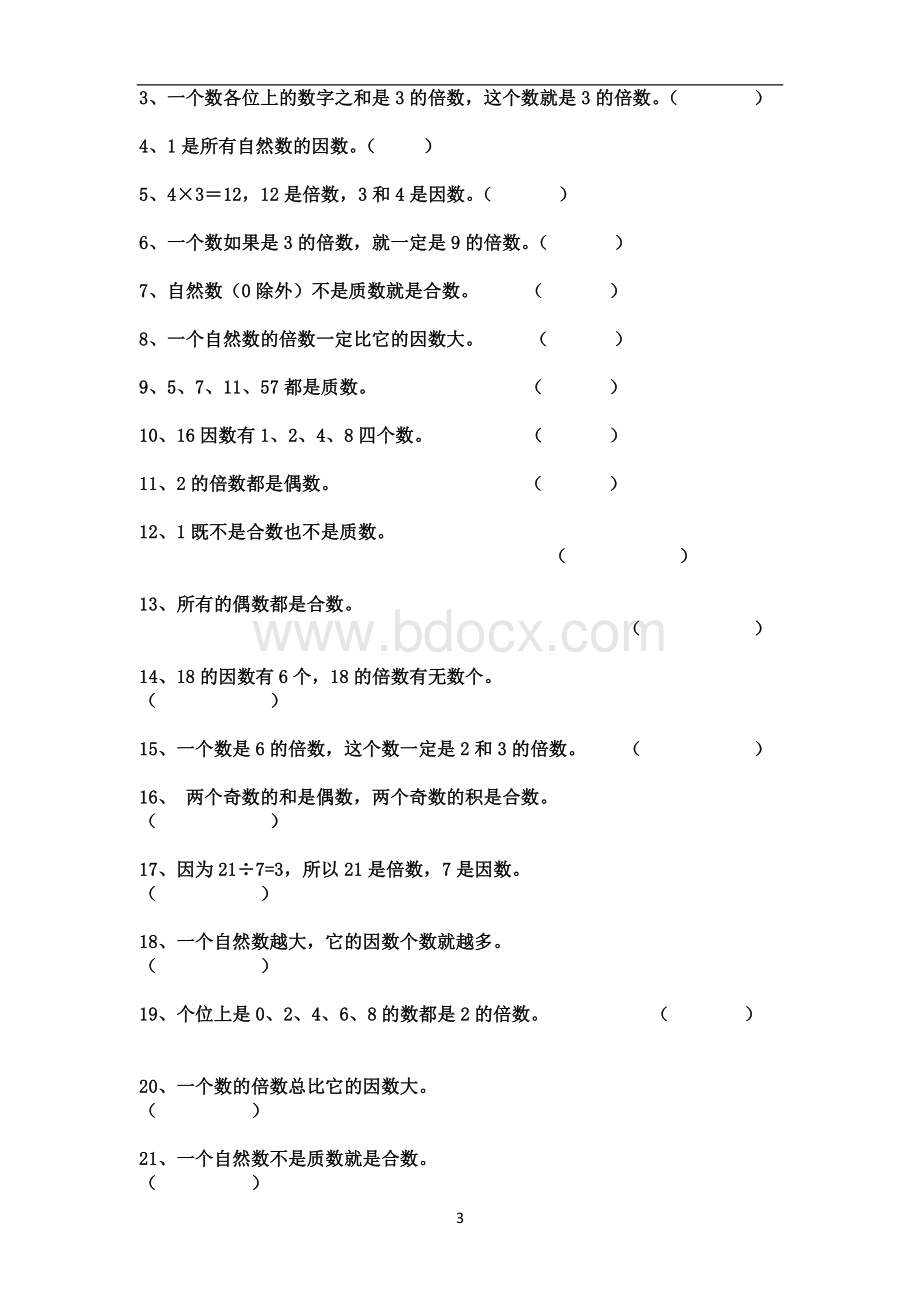 北师大版五年级上册数学倍数与因数训练题.doc_第3页