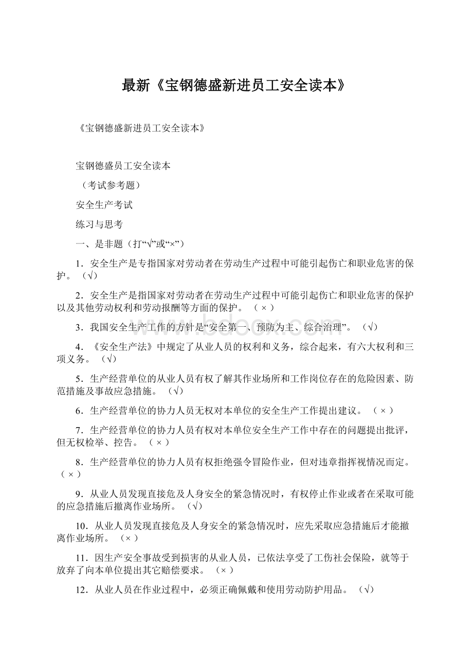 最新《宝钢德盛新进员工安全读本》Word格式.docx