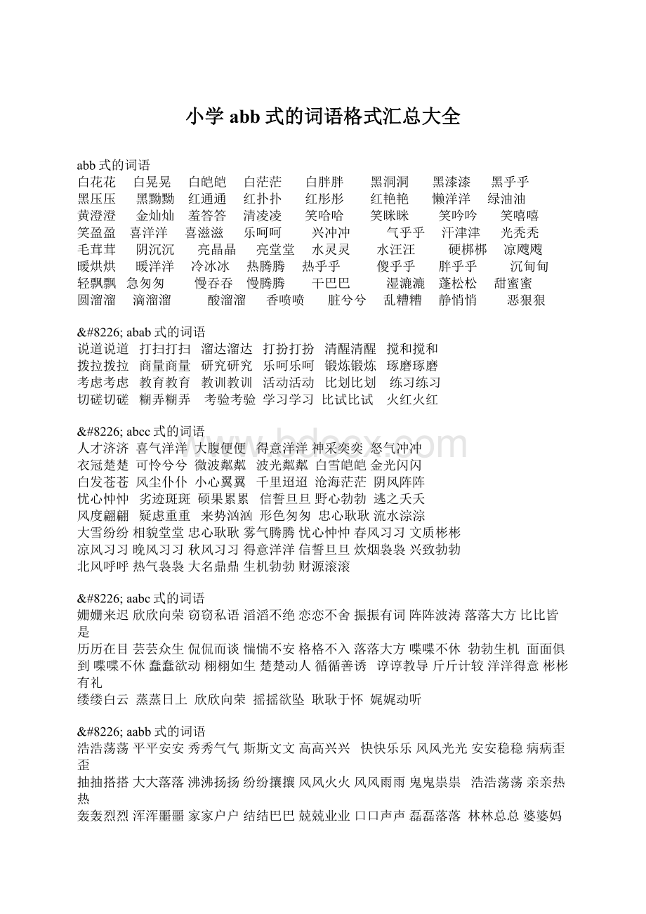 小学abb式的词语格式汇总大全Word格式.docx