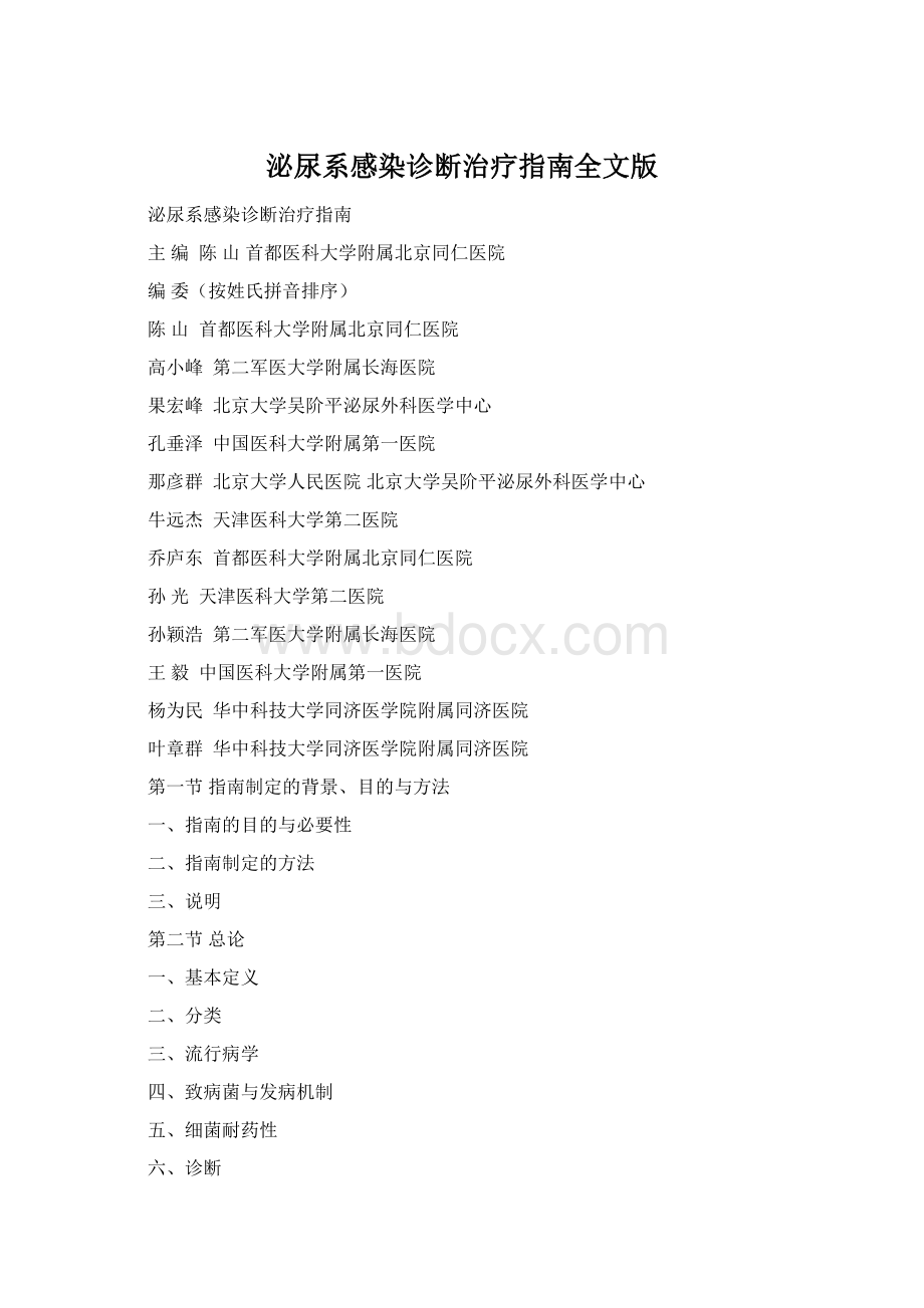 泌尿系感染诊断治疗指南全文版.docx