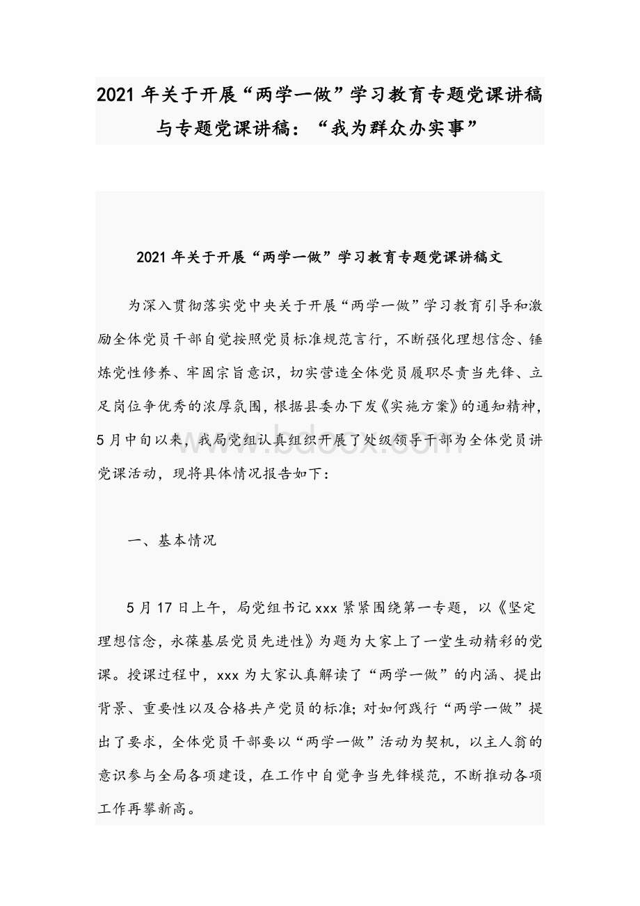 2021年关于开展“两学一做”学习教育专题党课讲稿与专题党课讲稿：“我为群众办实事”Word文档下载推荐.docx_第1页