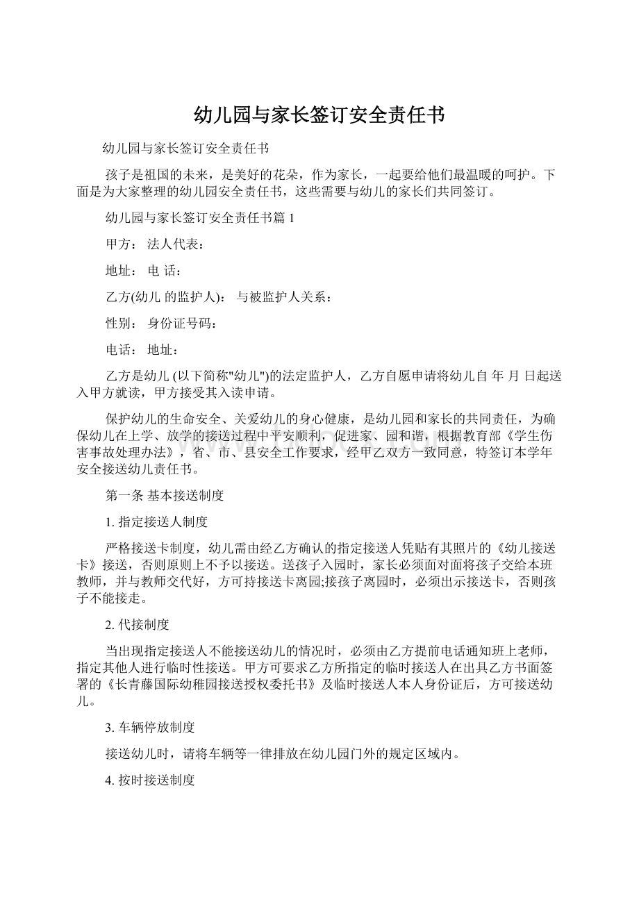 幼儿园与家长签订安全责任书文档格式.docx_第1页