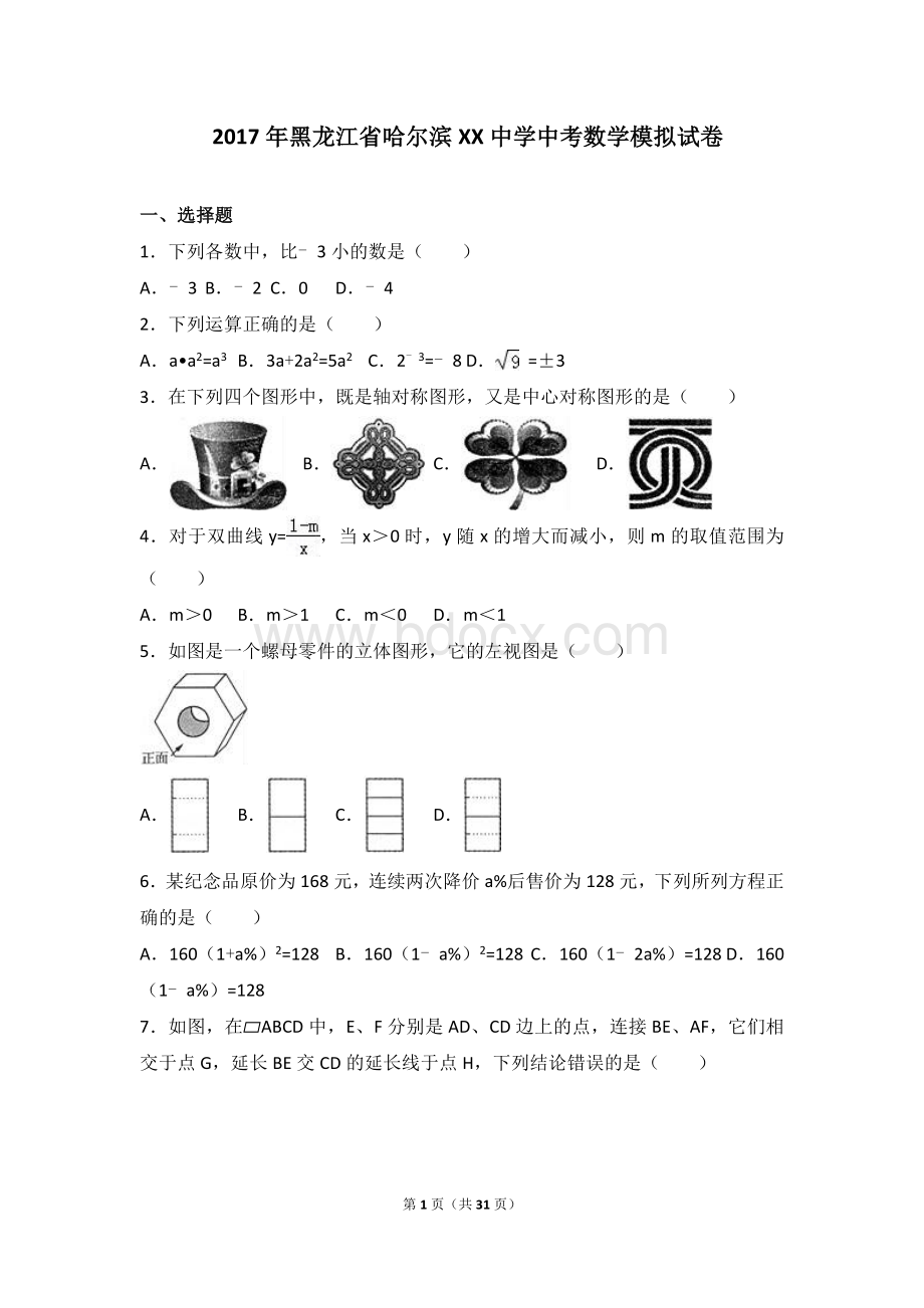 2017年黑龙江省哈尔滨XX中学中考数学模拟试卷含答案解析.doc