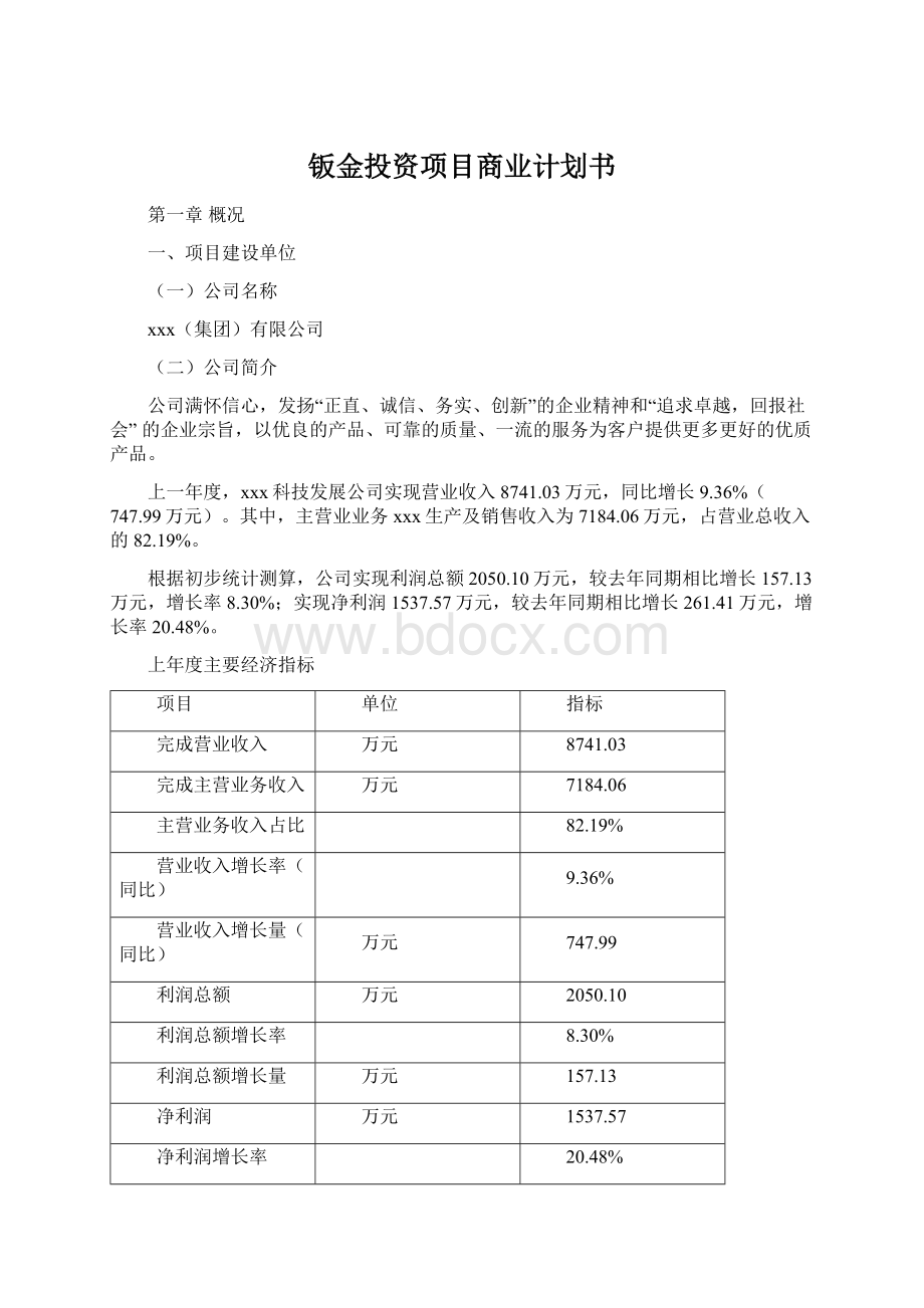 钣金投资项目商业计划书Word格式.docx_第1页