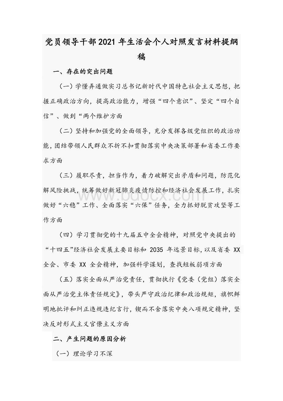 党员领导干部2021年生活会个人对照发言材料提纲稿Word文件下载.docx_第1页