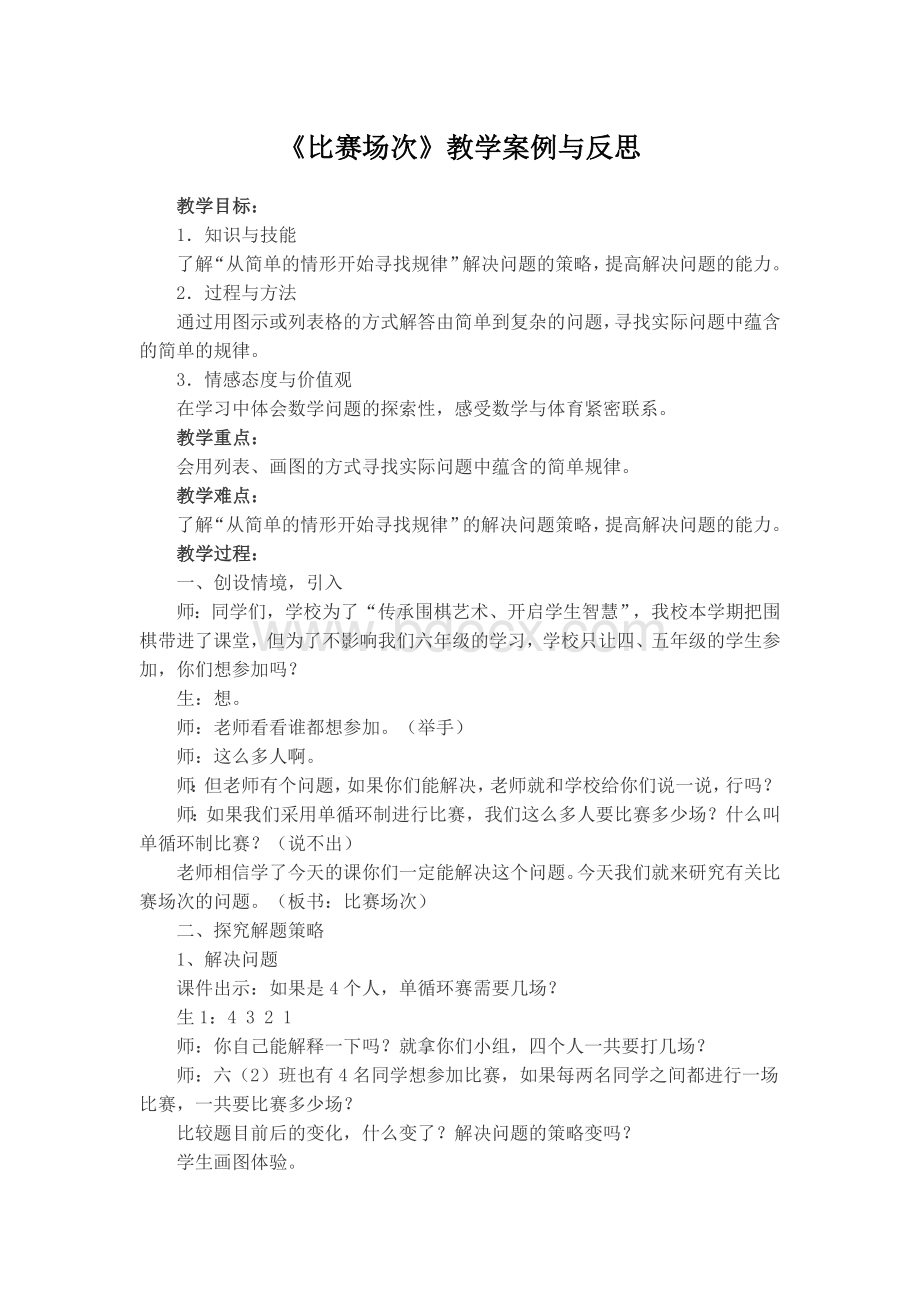 《比赛场次》教学案例与反思Word格式文档下载.doc