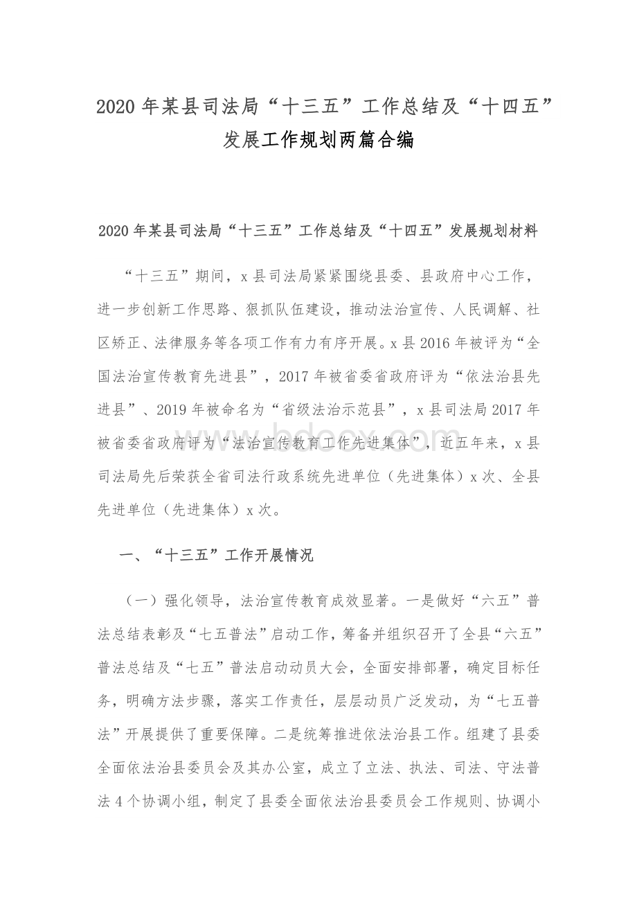 2020年某县司法局“十三五”工作总结及“十四五”发展工作规划两篇合编Word下载.docx_第1页