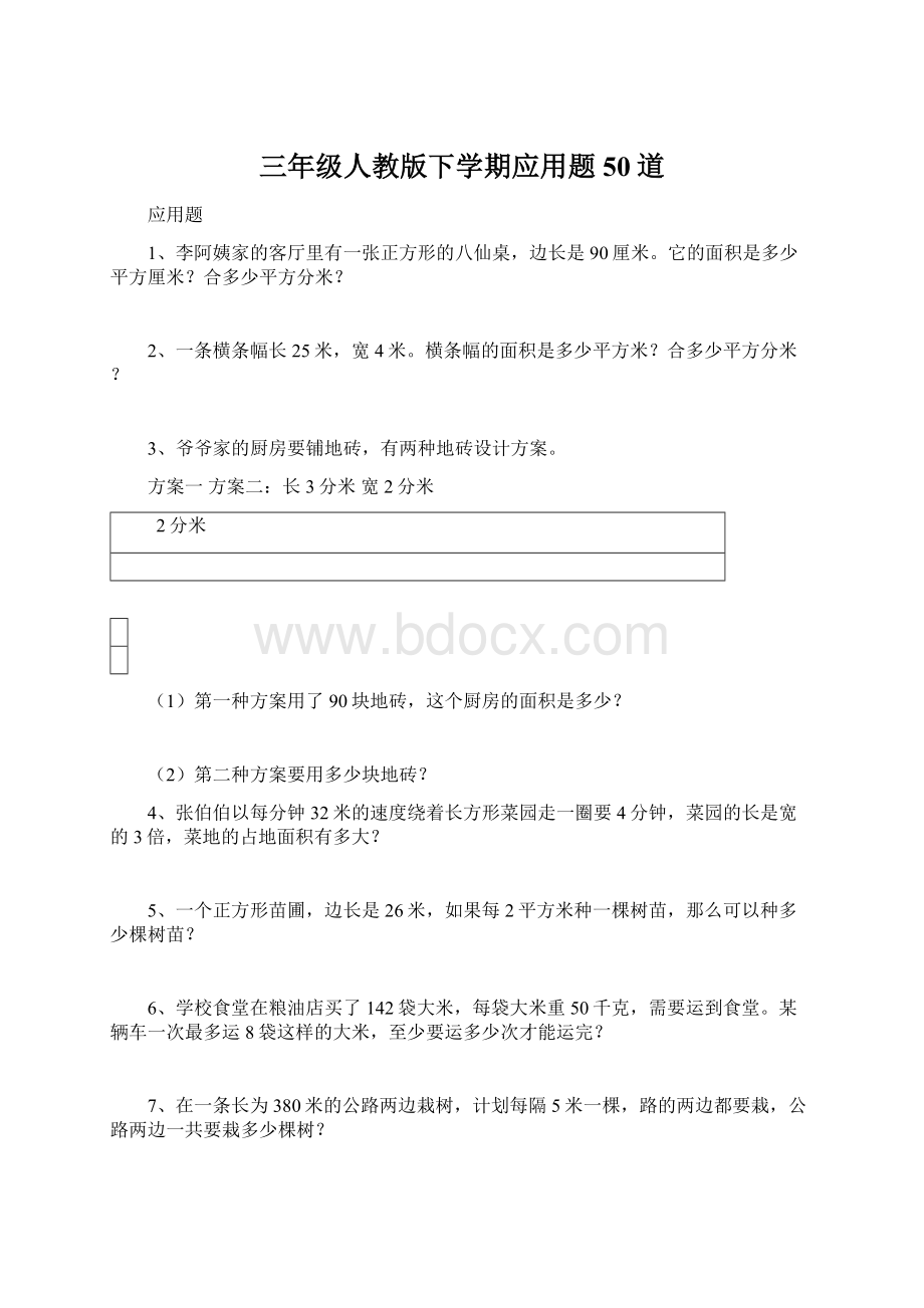 三年级人教版下学期应用题50道Word文档格式.docx