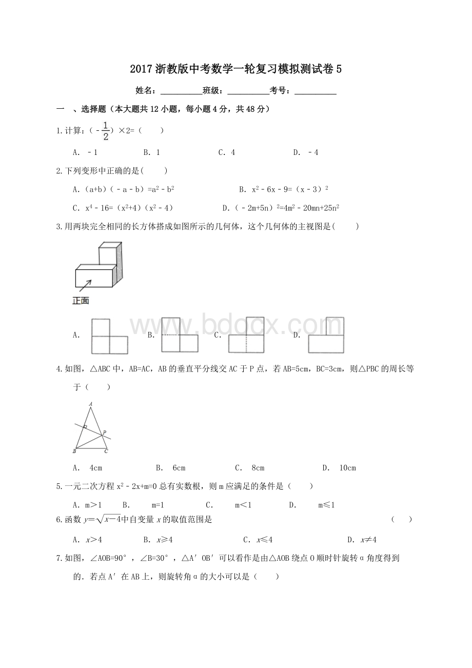 2017届浙教版中考数学第一轮复习模拟试题（五）含答案解析Word文档下载推荐.doc_第1页