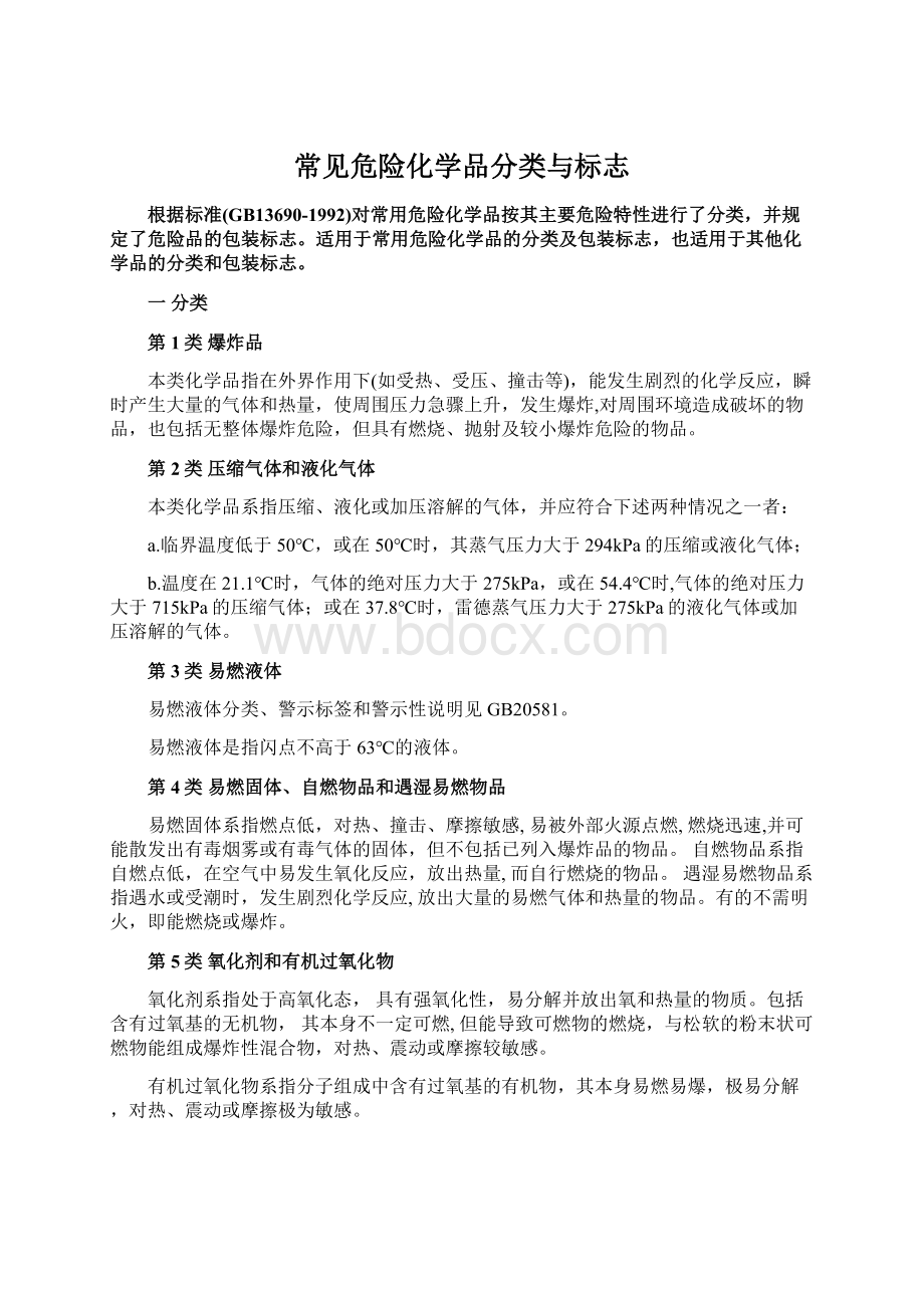 常见危险化学品分类与标志Word下载.docx_第1页