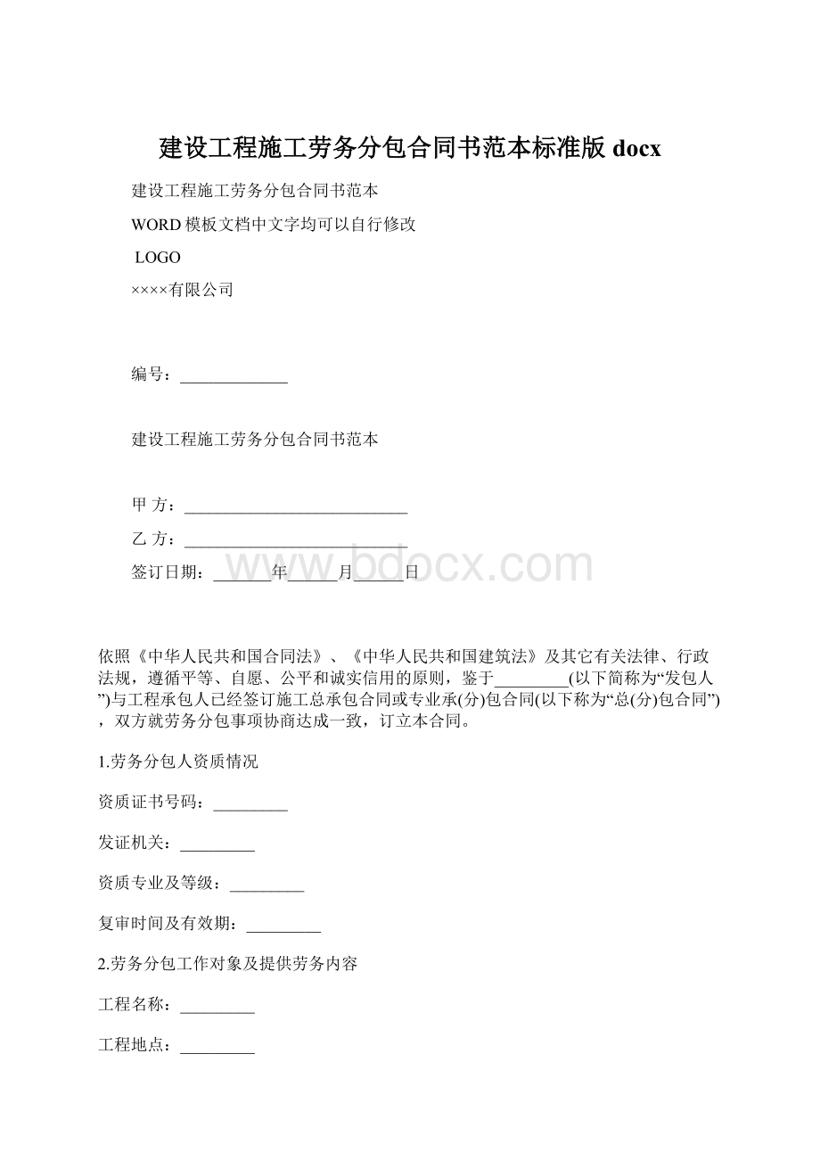 建设工程施工劳务分包合同书范本标准版docxWord格式.docx