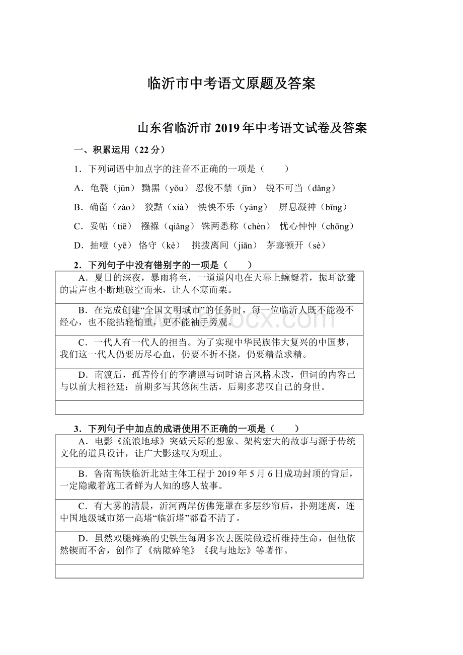 临沂市中考语文原题及答案Word文档下载推荐.docx_第1页