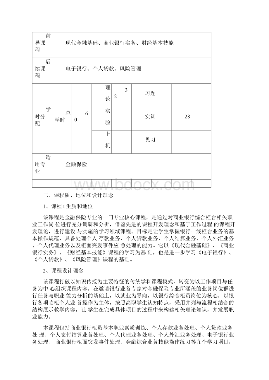 商业银行柜台业务课程标准Word格式文档下载.docx_第2页