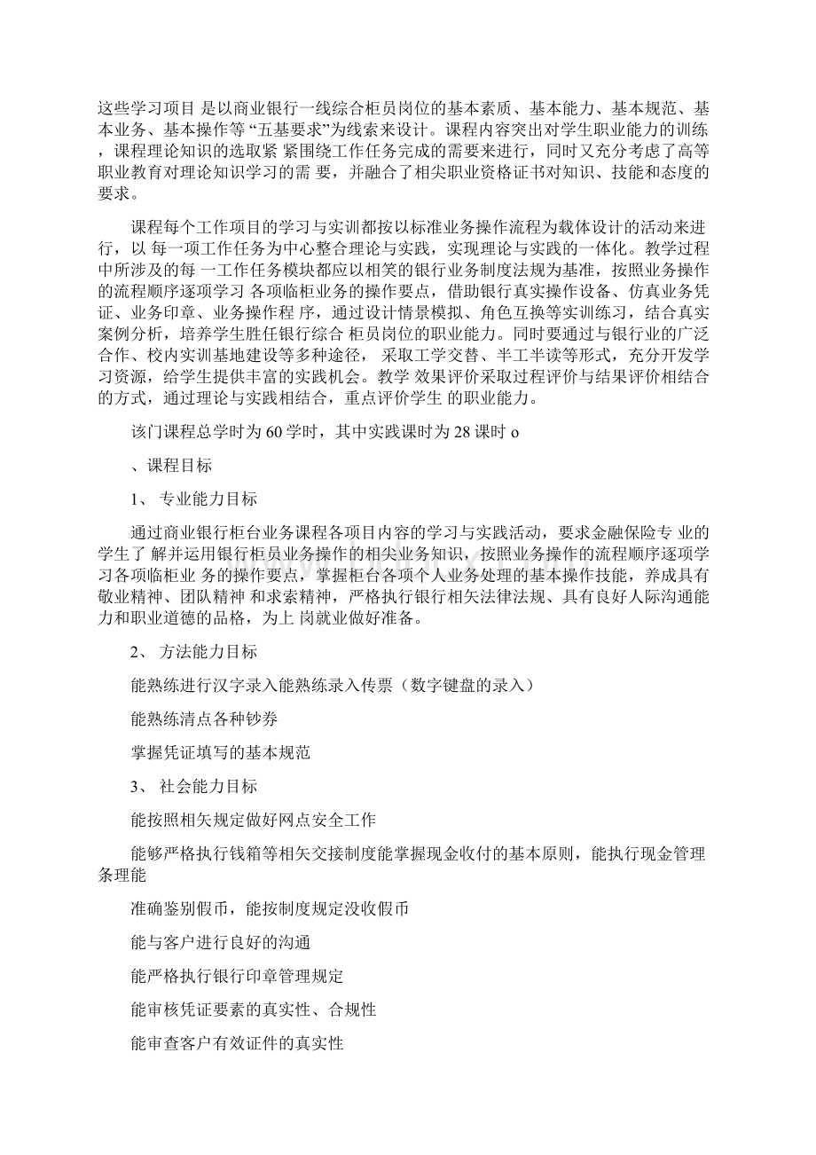 商业银行柜台业务课程标准.docx_第3页