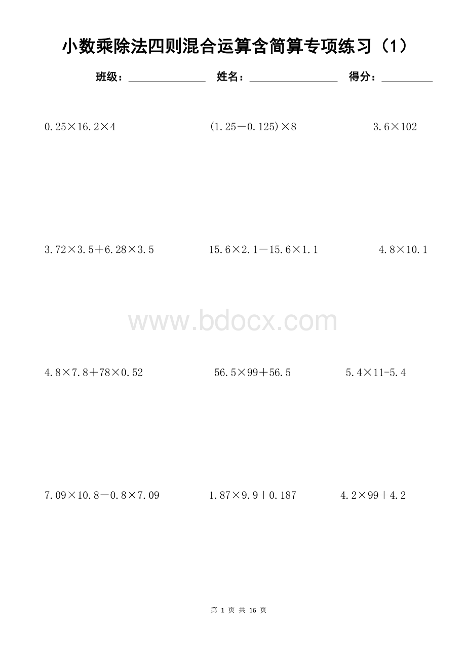 小数乘除法四则混合运算含简算专项练习(6套)Word文档格式.docx_第1页