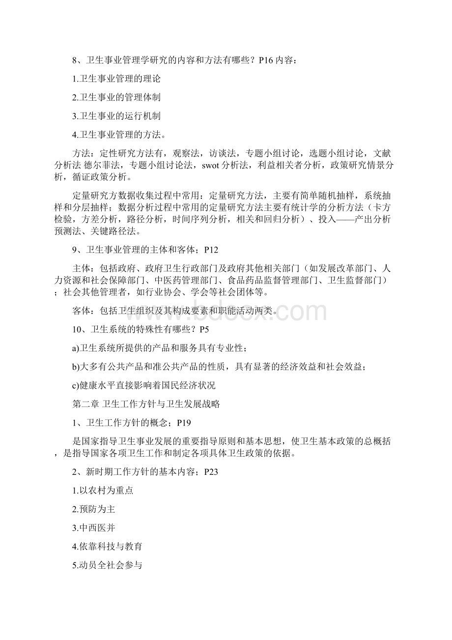 《卫生事业管理学》知识点文档格式.docx_第2页