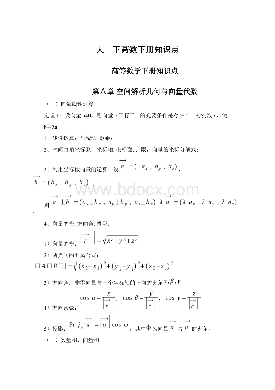 大一下高数下册知识点Word下载.docx