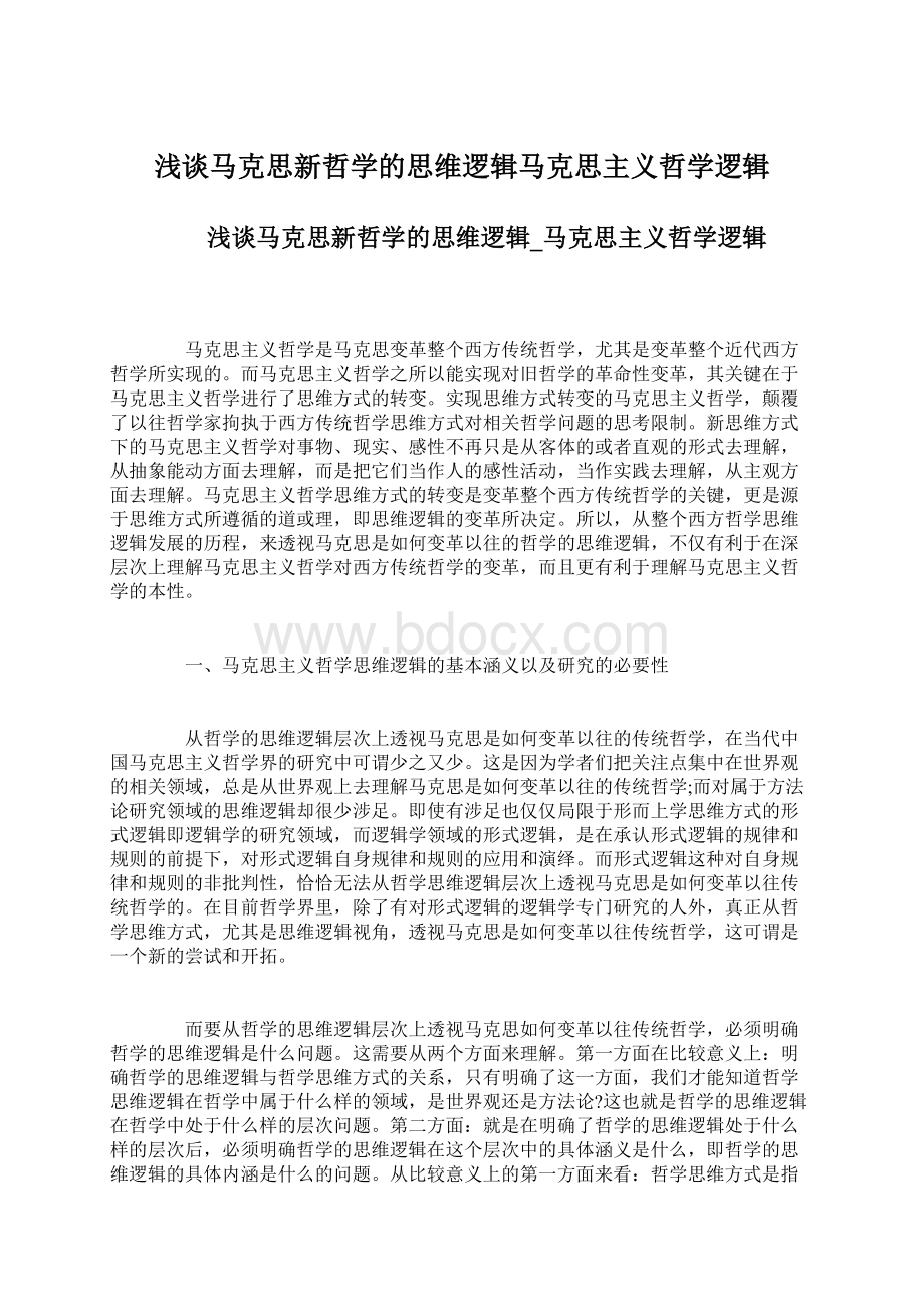 浅谈马克思新哲学的思维逻辑马克思主义哲学逻辑.docx