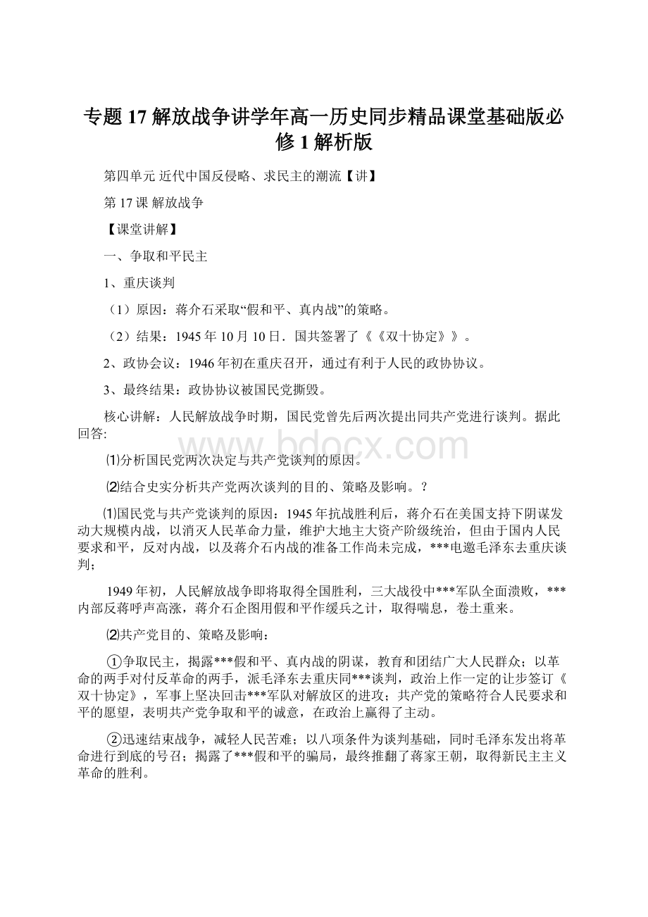 专题17 解放战争讲学年高一历史同步精品课堂基础版必修1解析版.docx