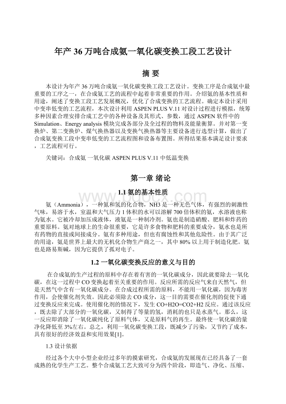 年产36万吨合成氨一氧化碳变换工段工艺设计.docx