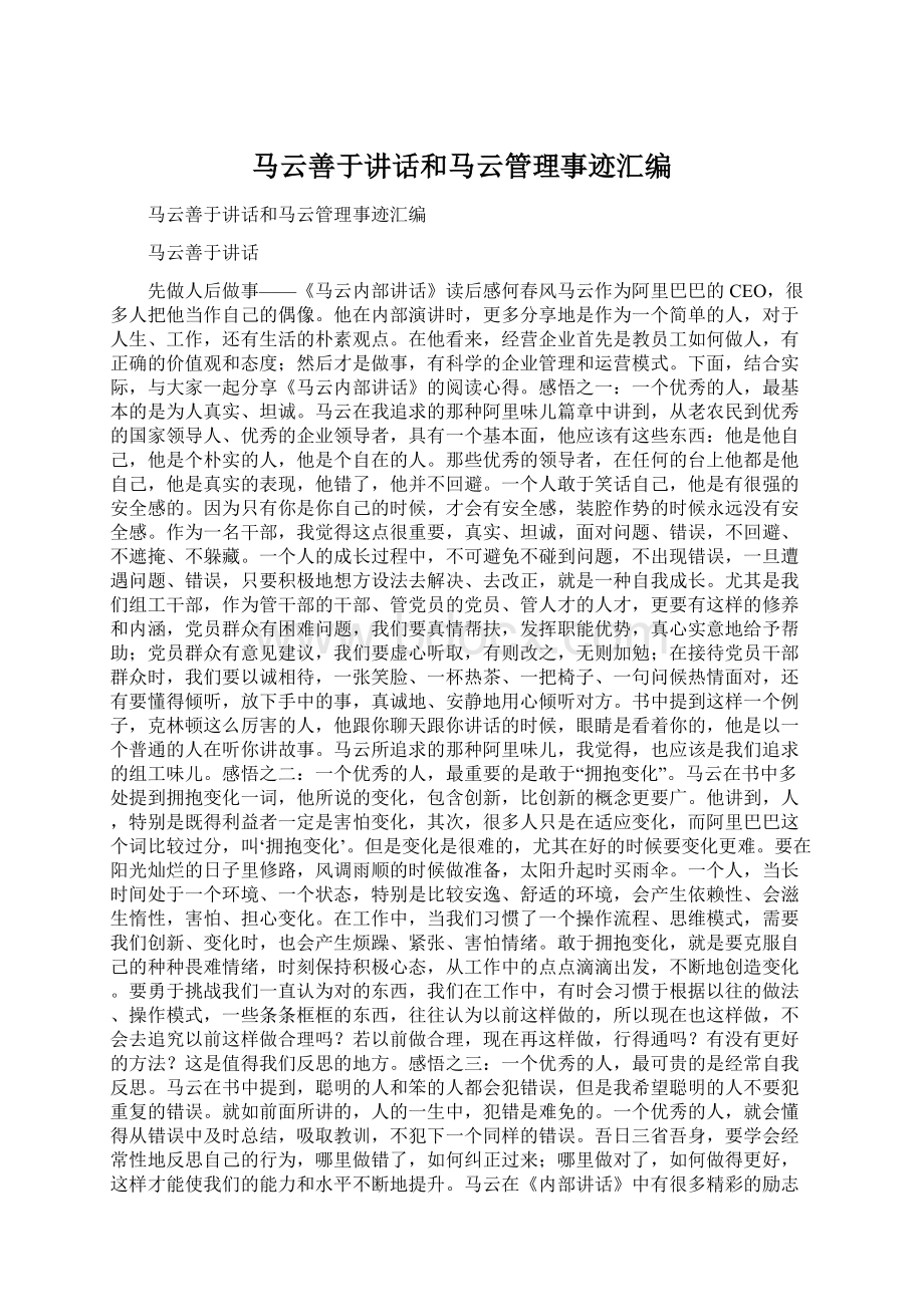 马云善于讲话和马云管理事迹汇编.docx_第1页