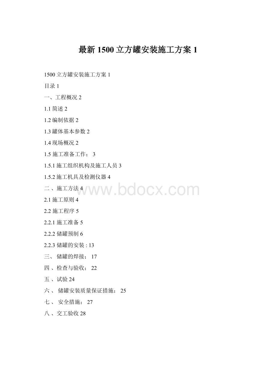 最新1500立方罐安装施工方案1.docx_第1页