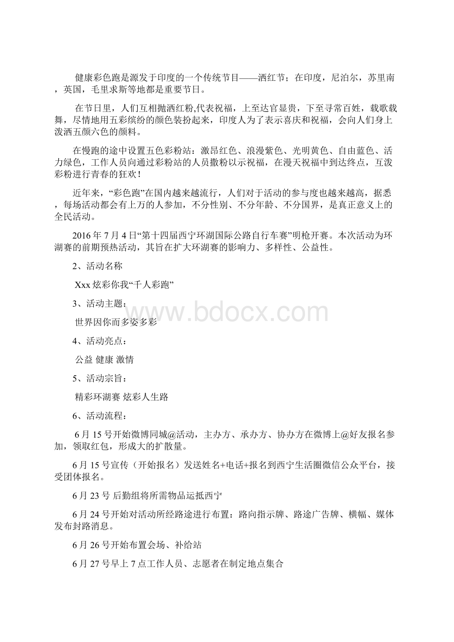 XX地区千人彩跑大型活动完整策划方案Word格式.docx_第2页