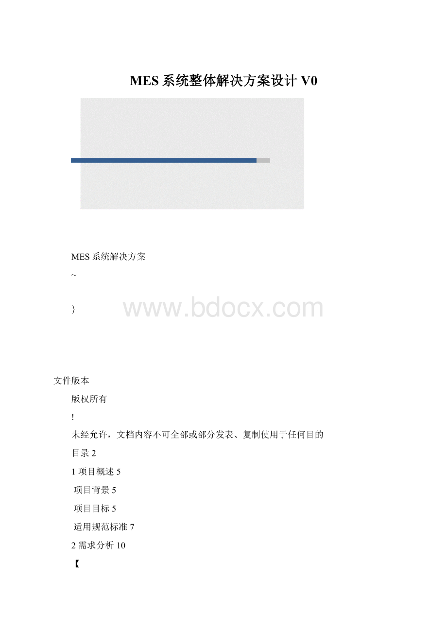 MES系统整体解决方案设计V0.docx_第1页