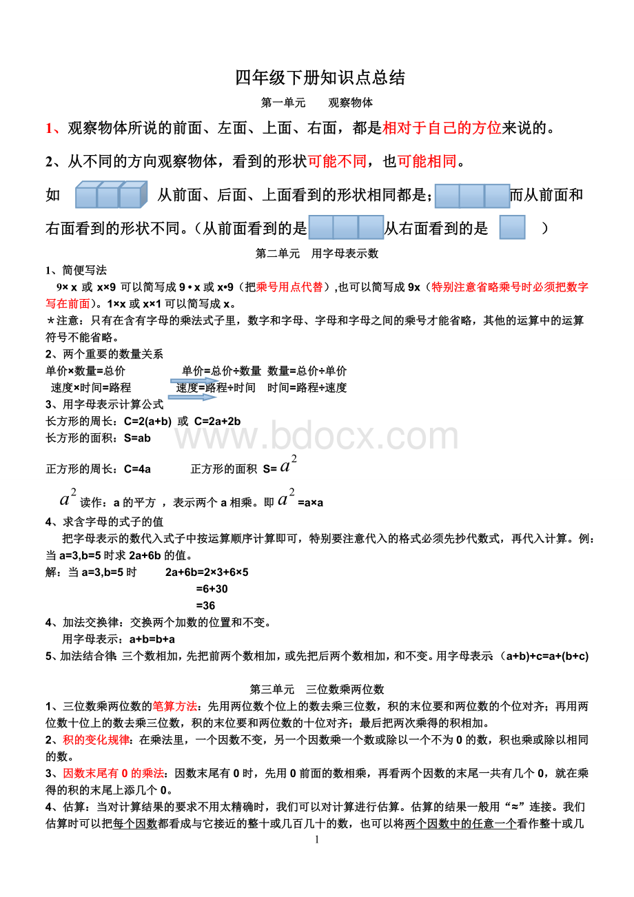 四年级数学下册知识点总结Word下载.doc