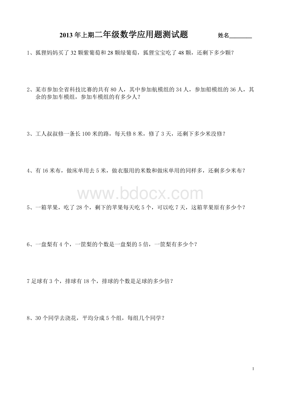 二年级数学下册应用题测试文档格式.doc