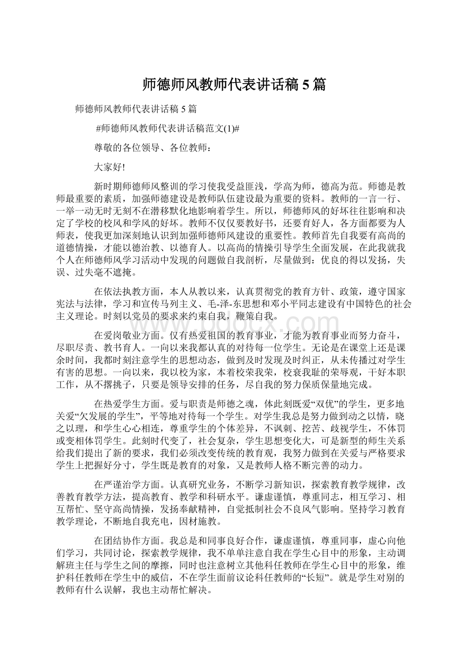 师德师风教师代表讲话稿5篇文档格式.docx_第1页