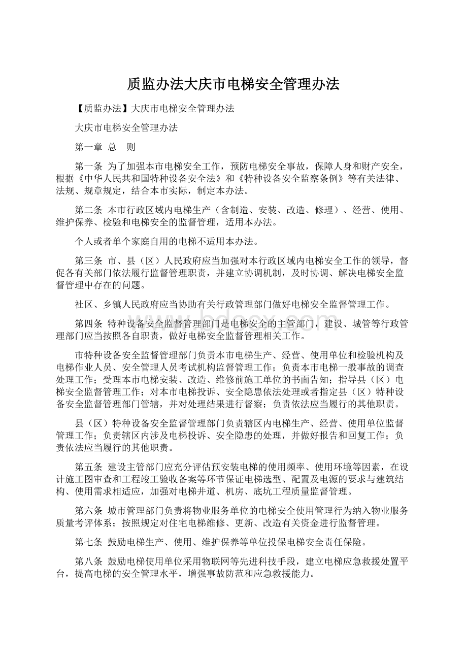 质监办法大庆市电梯安全管理办法Word格式文档下载.docx_第1页