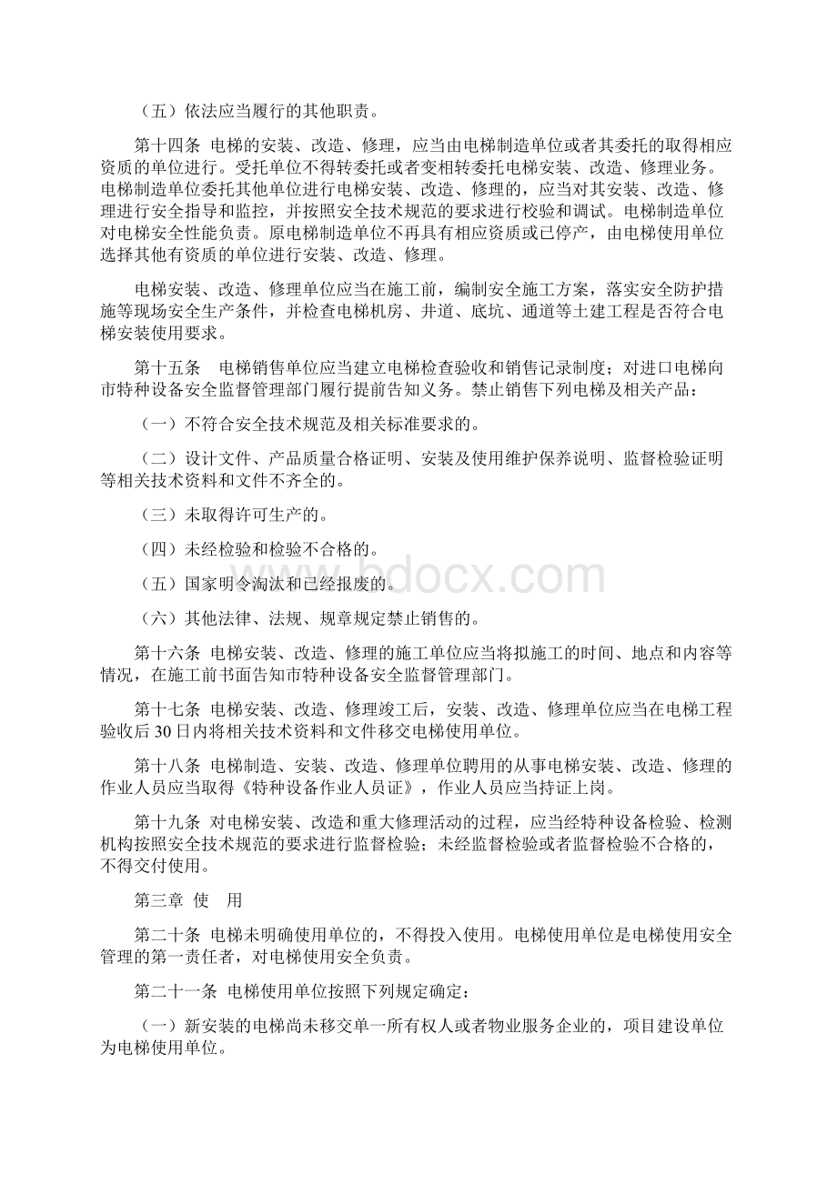 质监办法大庆市电梯安全管理办法Word格式文档下载.docx_第3页