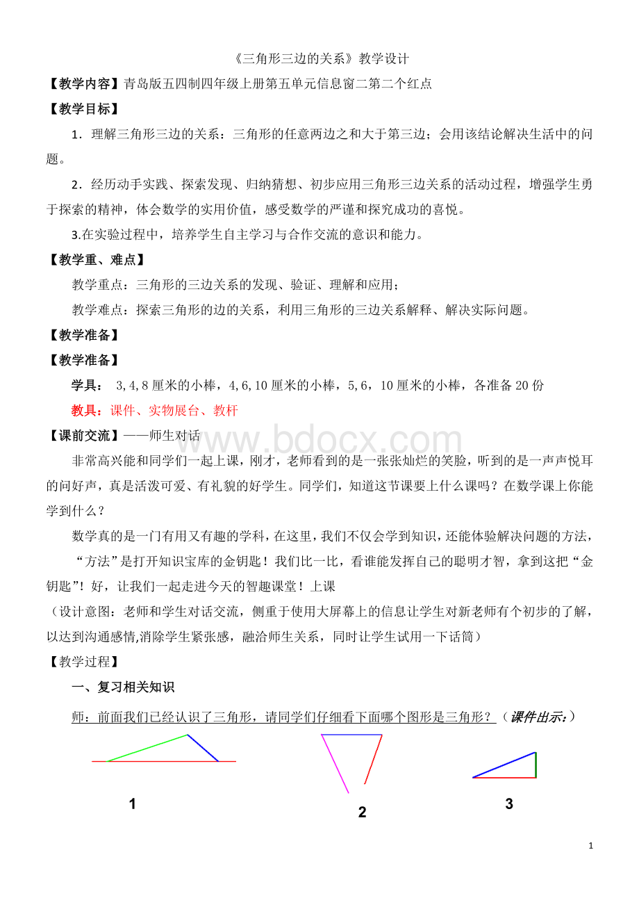 三角形三边的关系教学设计Word格式文档下载.doc_第1页