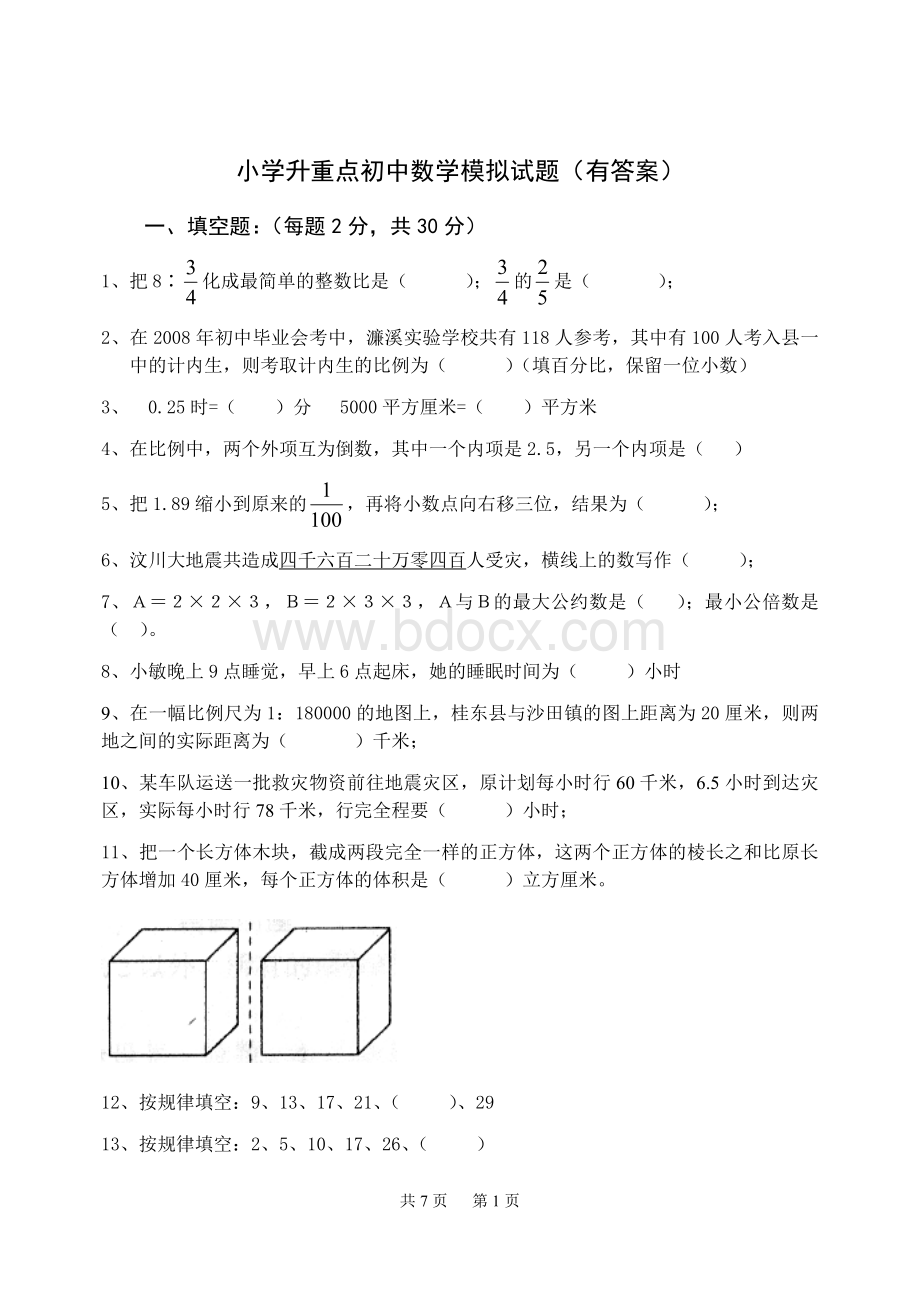 小学升重点初中数学试题(含答案)Word文件下载.doc_第1页