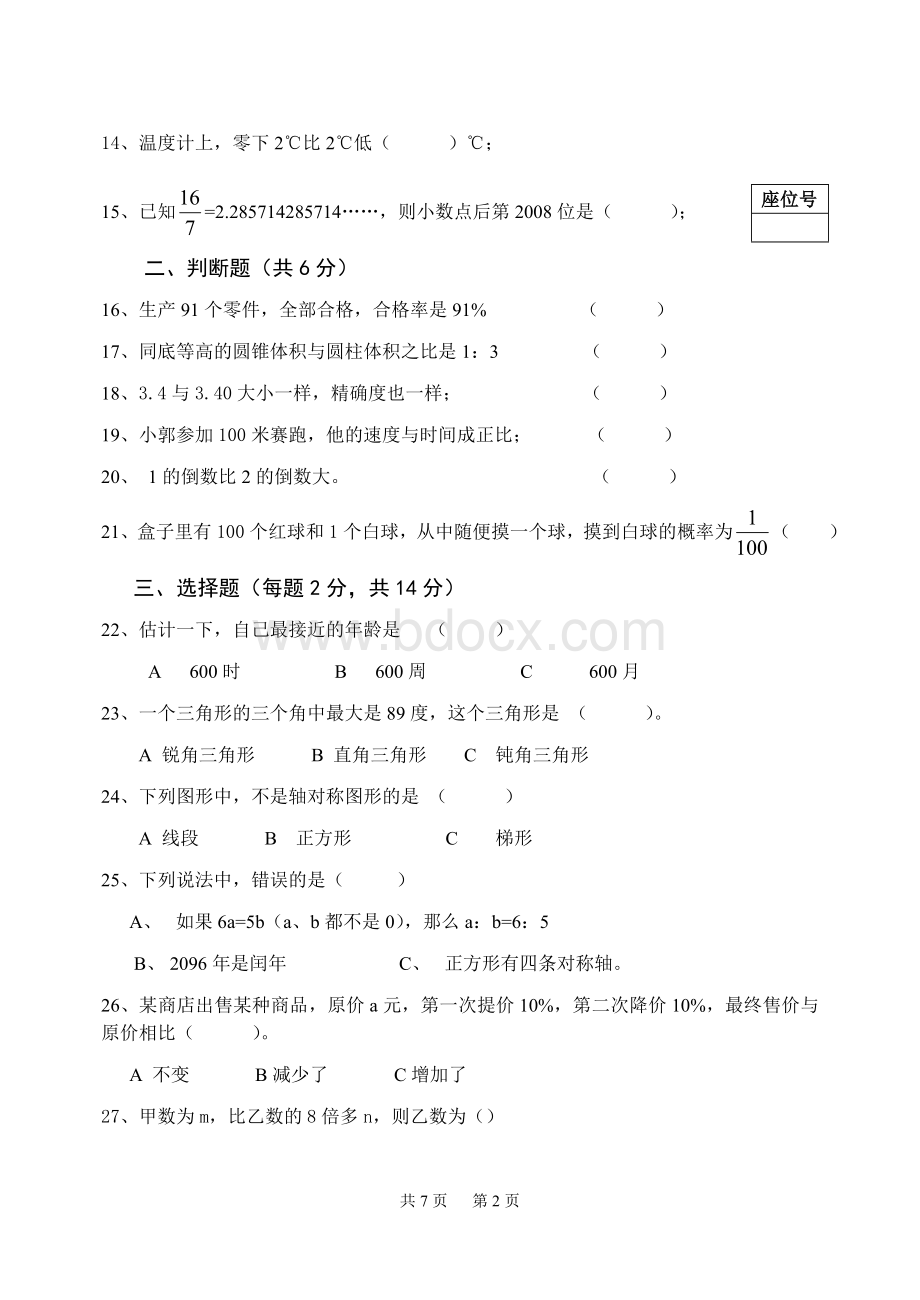 小学升重点初中数学试题(含答案)Word文件下载.doc_第2页