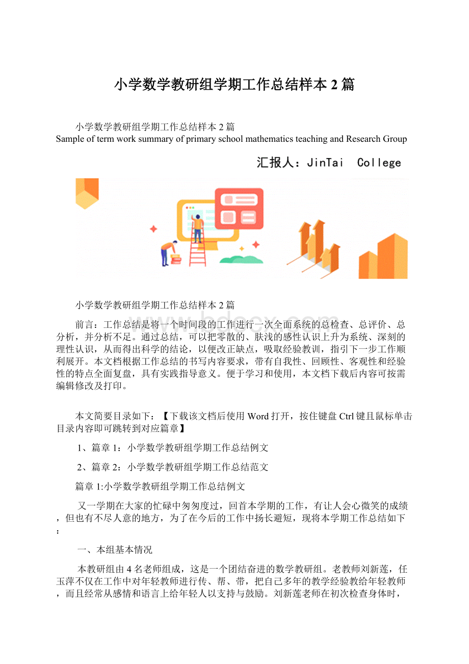 小学数学教研组学期工作总结样本2篇.docx