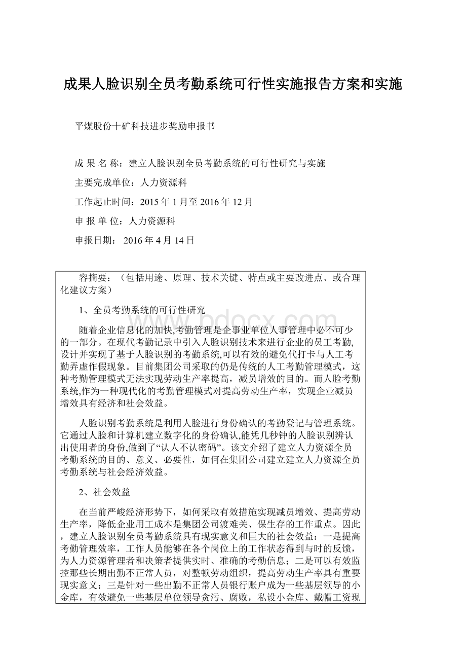 成果人脸识别全员考勤系统可行性实施报告方案和实施Word文件下载.docx_第1页